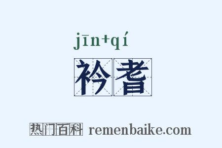 衿耆是什么意思的图片